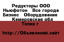 Редукторы ООО Ньюфотон - Все города Бизнес » Оборудование   . Кемеровская обл.,Топки г.